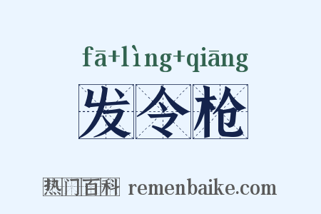 发令枪是什么意思的图片